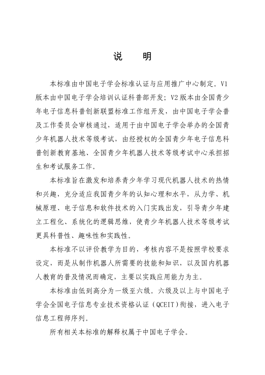 全国青少年机器人技术等级考试标准(推荐文档).doc_第2页