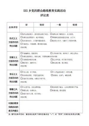 乡党的群众路线教育实践活动村干部评议表.doc