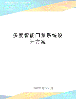 多度智能门禁系统设计方案.docx