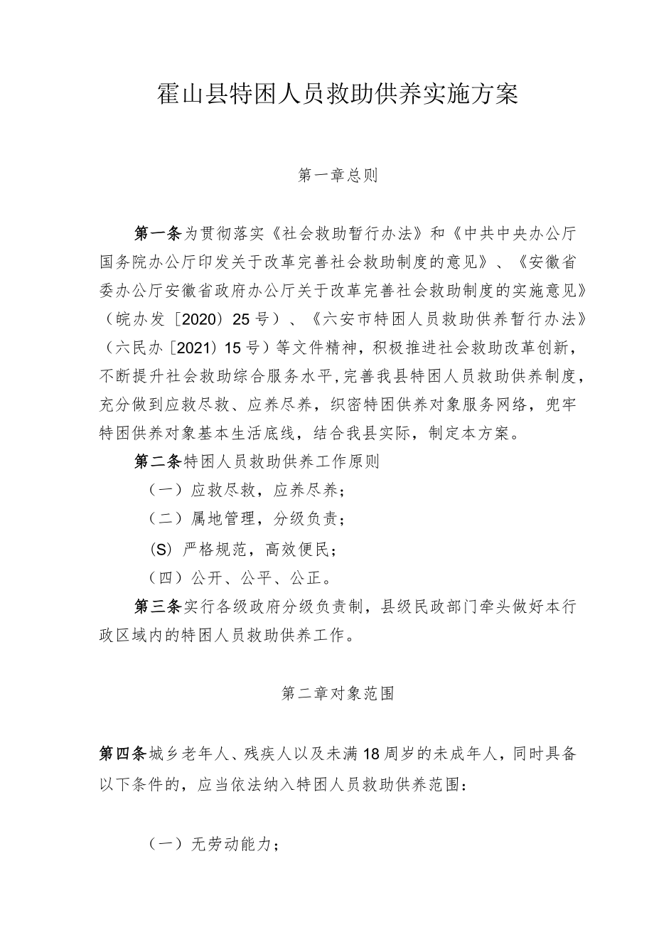 霍山县特困人员救助供养实施方案.docx_第1页