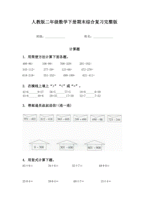 人教版二年级数学下册期末综合复习完整版.doc