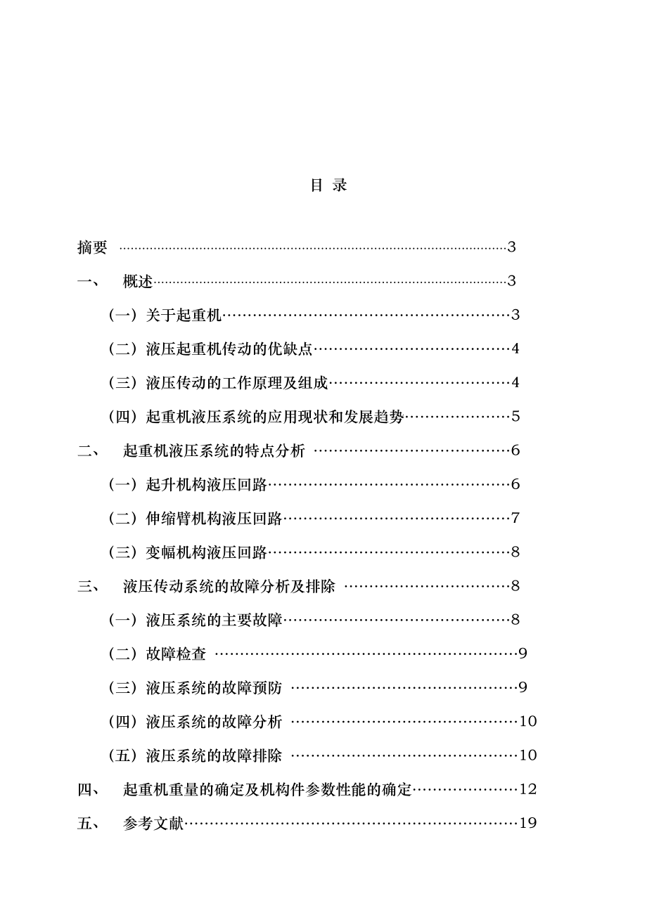 液压起重机的液压系统设计.doc_第2页