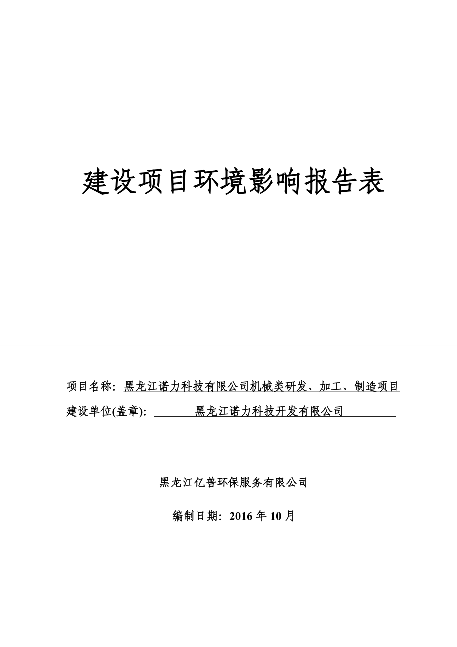 环境影响评价报告公示：机械类研发加工制造王岗镇哈达村黑龙江诺力科技开发黑龙江亿环评报告.doc_第1页