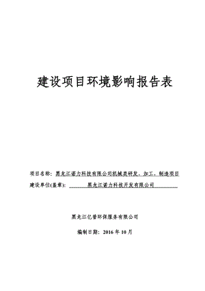 环境影响评价报告公示：机械类研发加工制造王岗镇哈达村黑龙江诺力科技开发黑龙江亿环评报告.doc