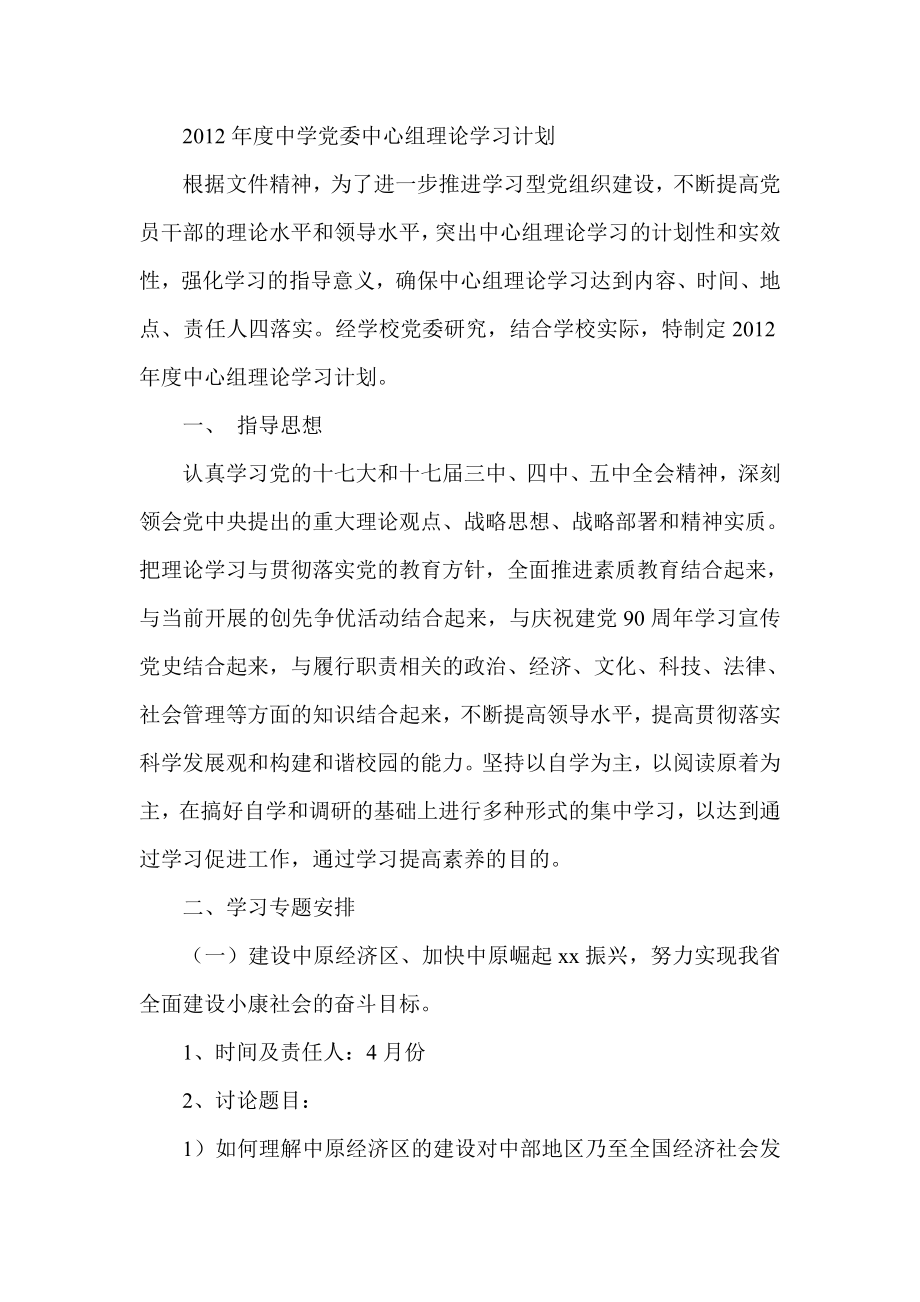 中学党委中心组理论学习计划.doc_第1页