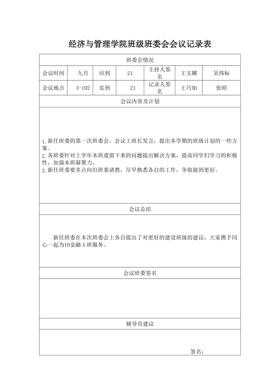 经济与管理学院班级班委会会议记录表.doc_第1页