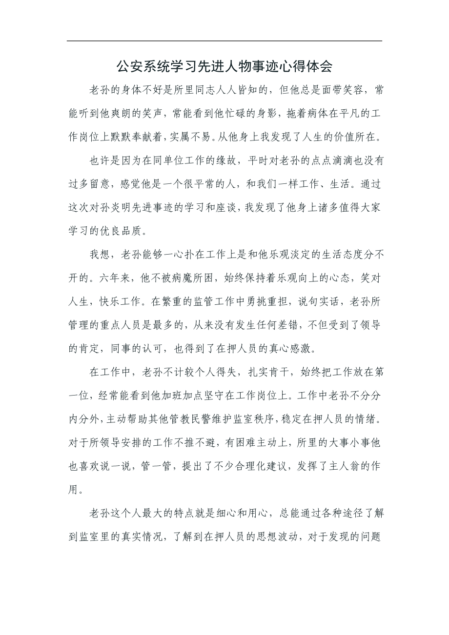 公安系统学习先进人物事迹心得体会.doc_第1页