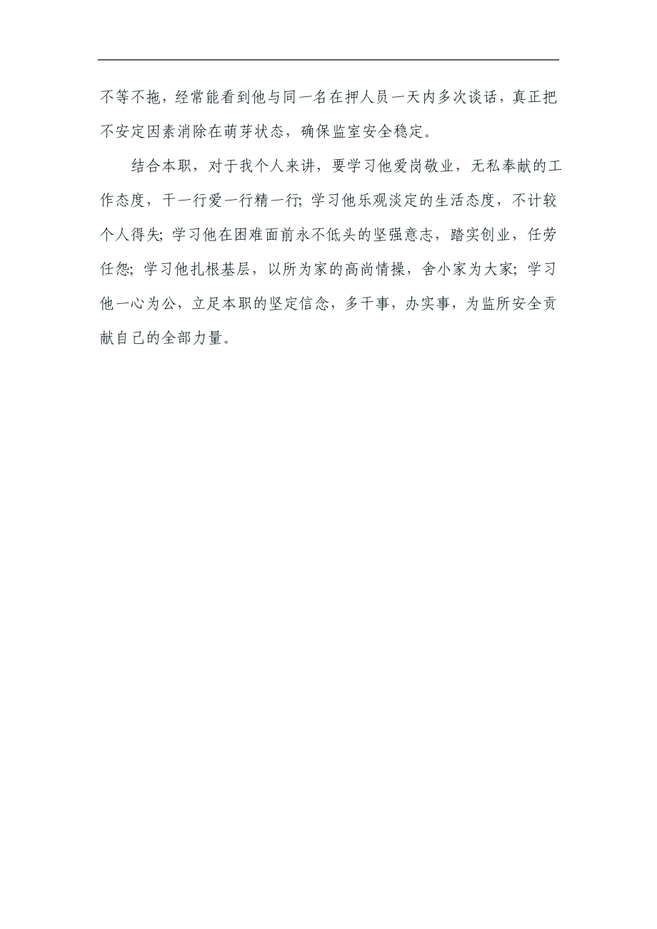 公安系统学习先进人物事迹心得体会.doc_第2页