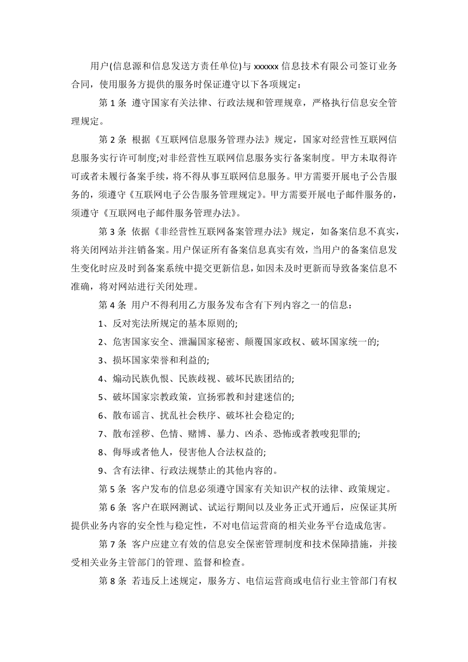 信息安全管理协议书范本精选.doc_第2页