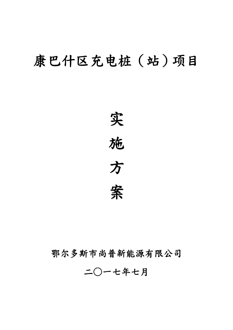 充电桩建设实施计划方案.doc_第1页