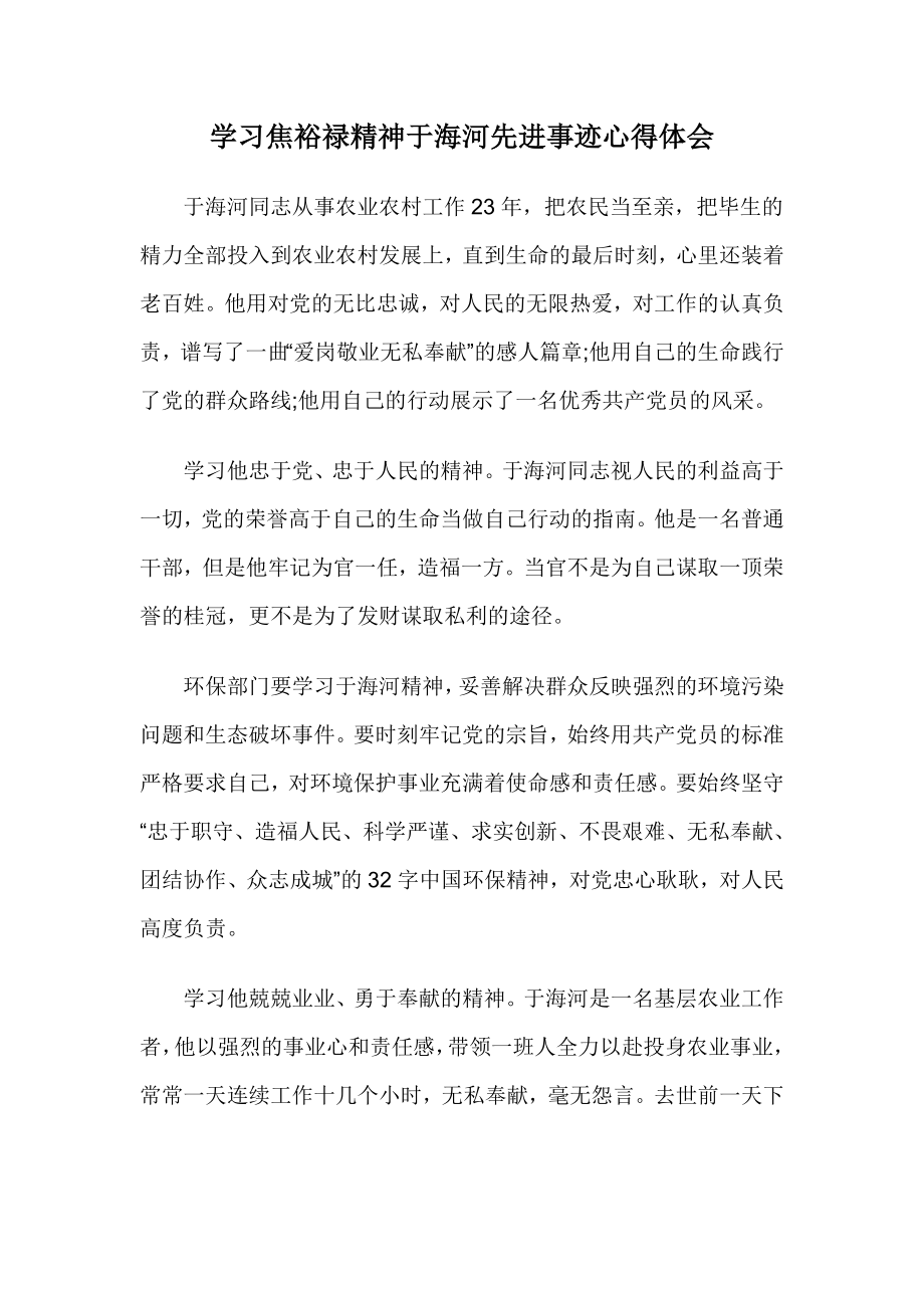 学习焦裕禄精神于海河先进事迹心得体会.doc_第1页