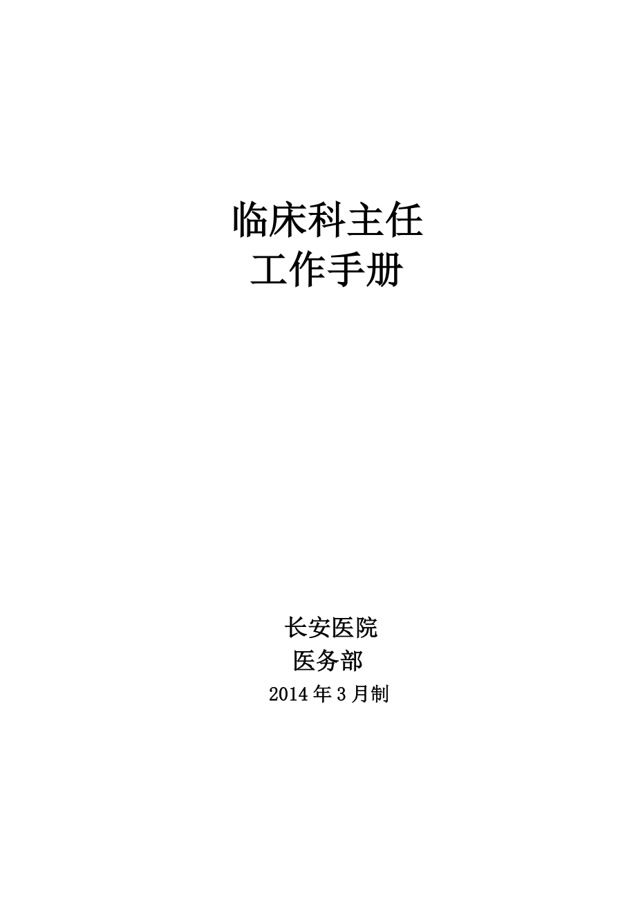 临床科主任工作手册.doc_第1页