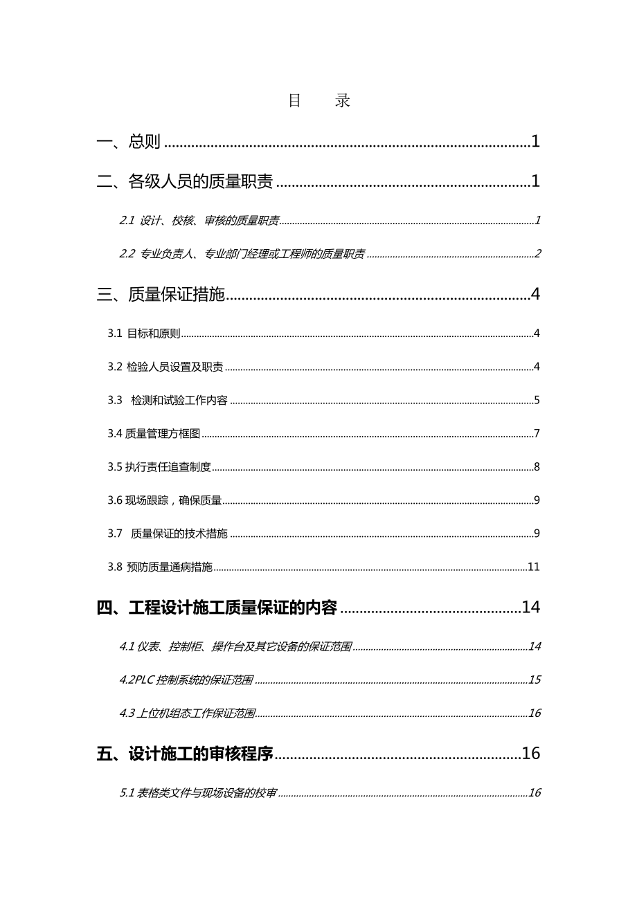 电气控制系统设计施工质量保证计划.doc_第1页