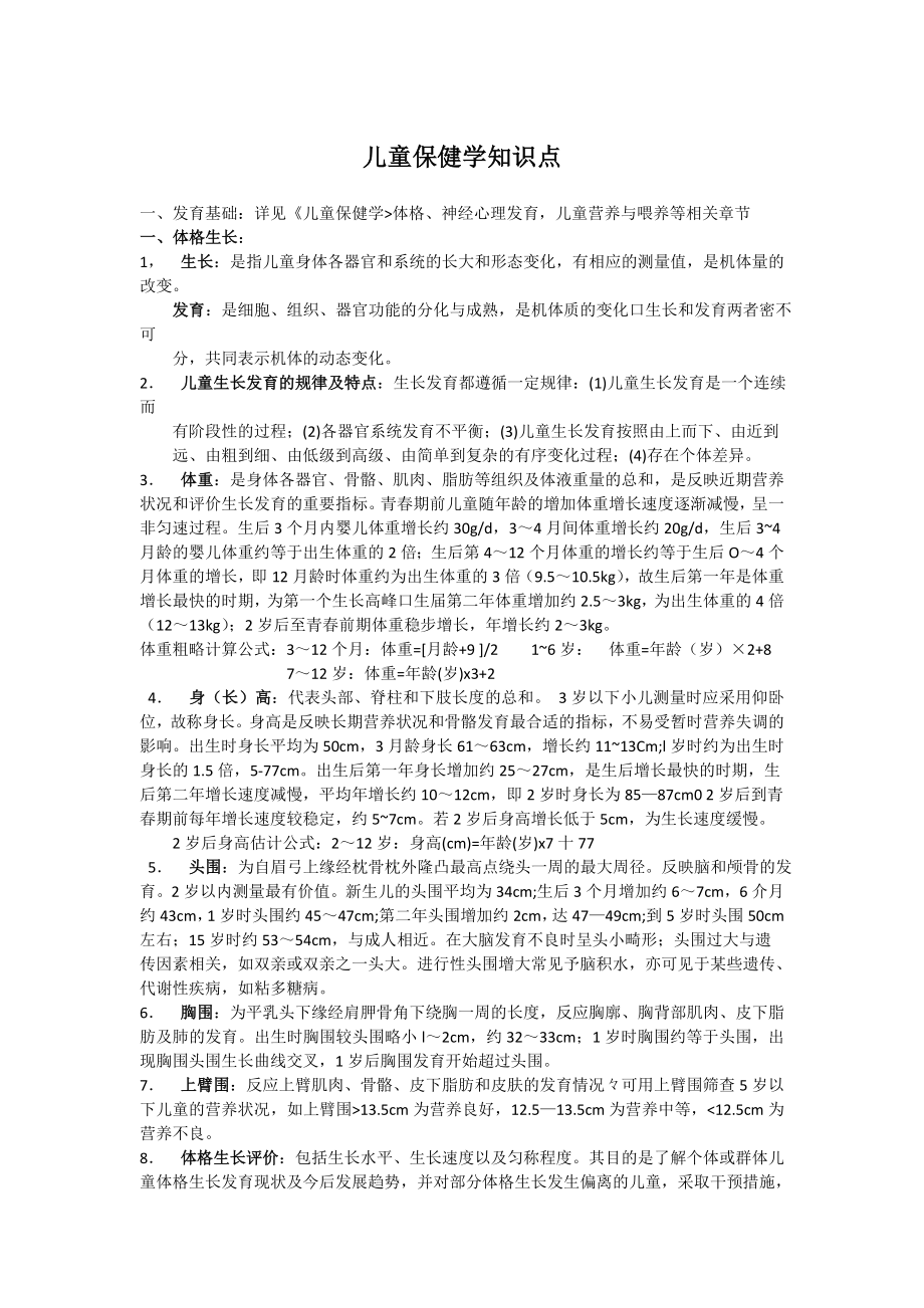 儿童保健科应知应会知识点.doc_第1页