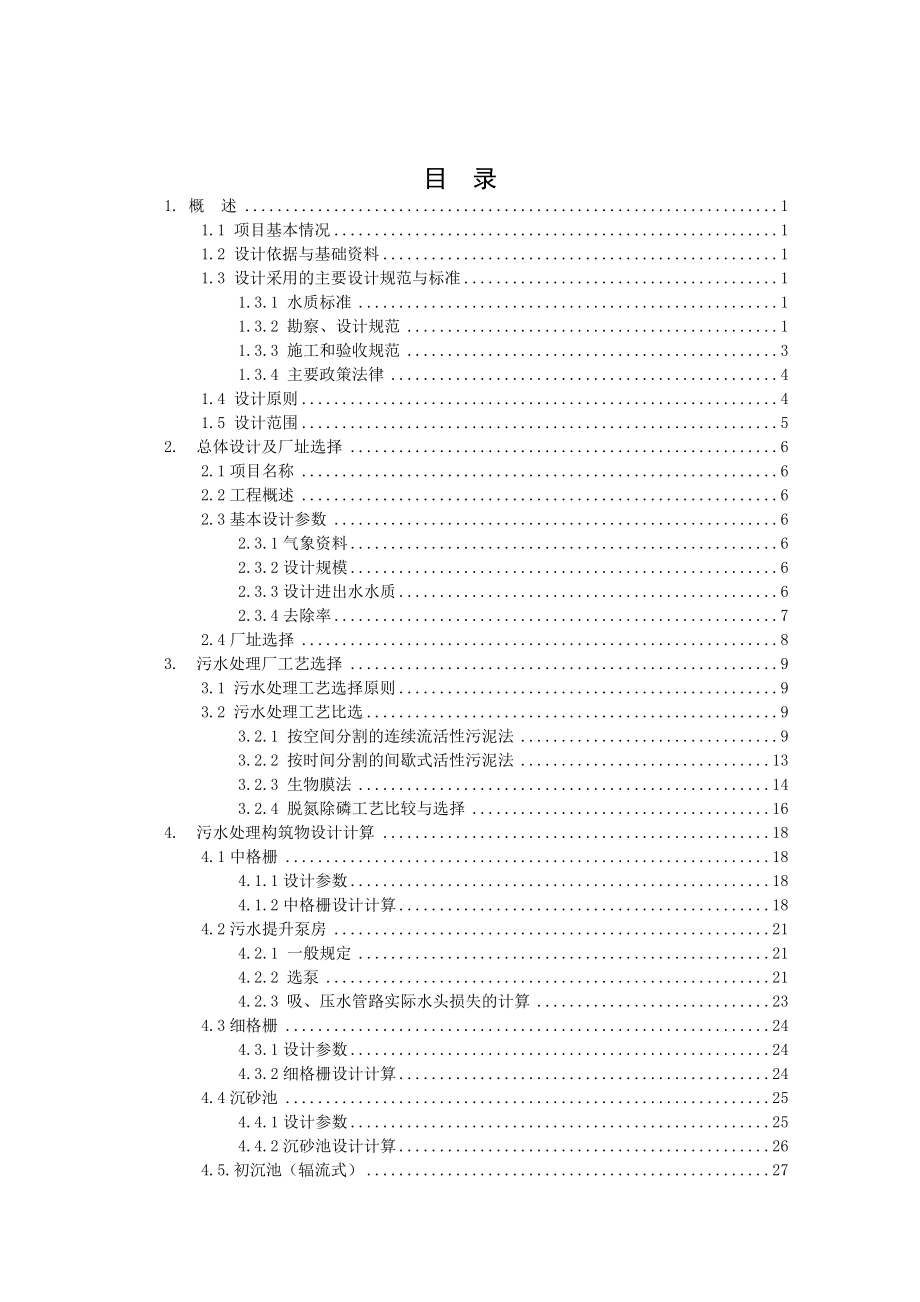 毕设论文--阳泌县城市污水厂工艺设计.doc_第3页