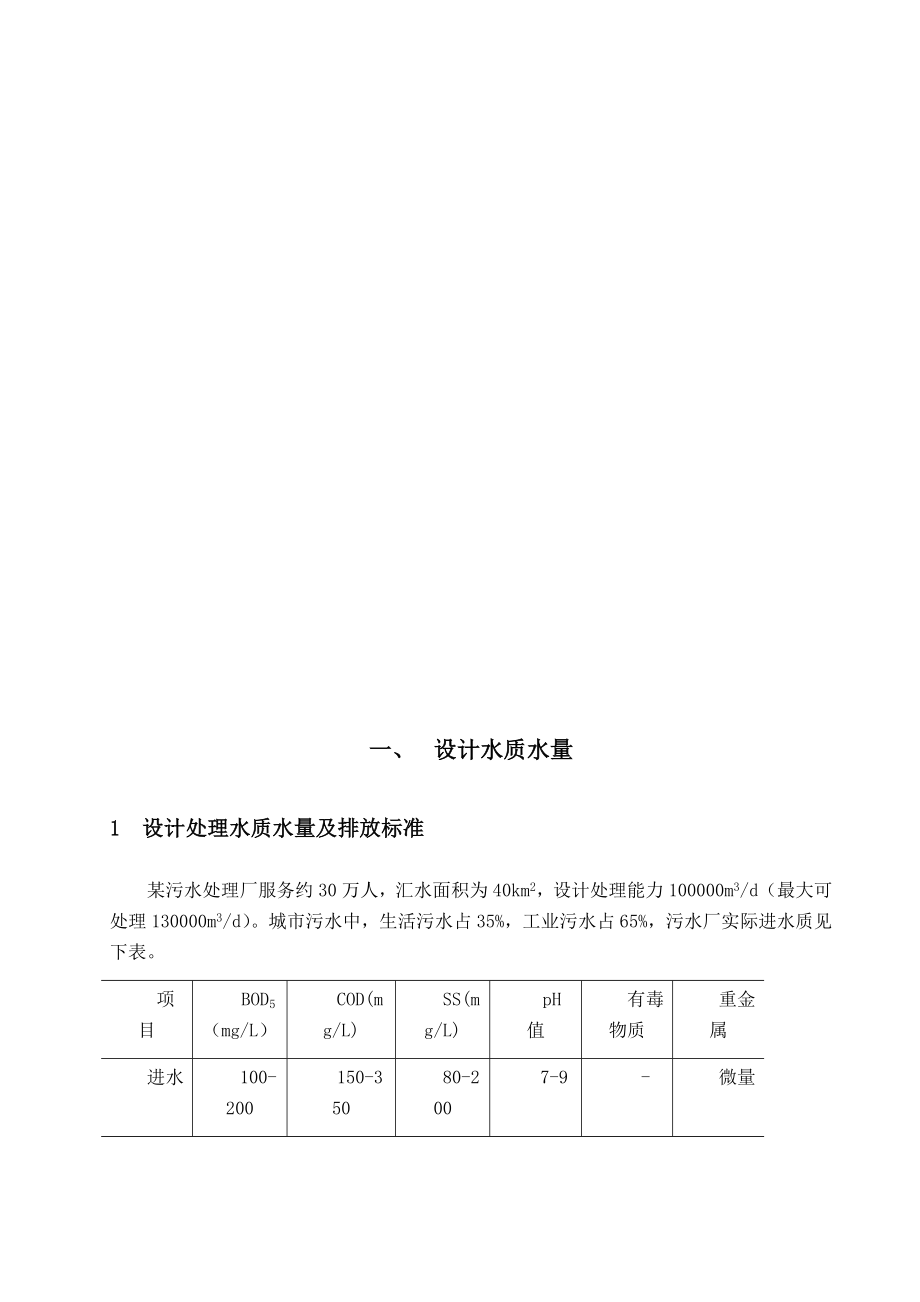 某市污水处理厂工艺设计.doc_第3页