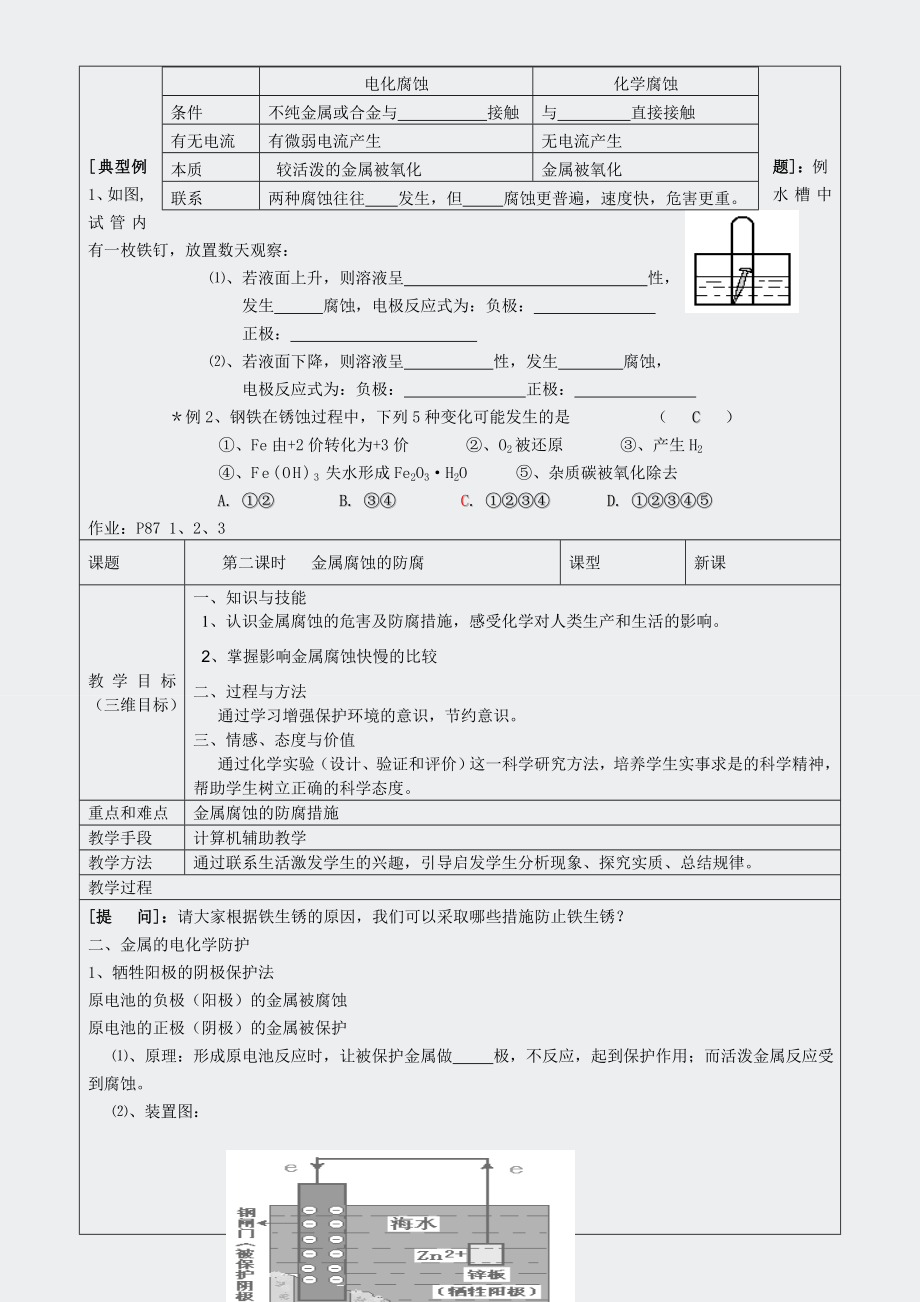 人教高二化学选修4化学反应原理-金属的电化学腐蚀与防护集体备课.docx_第3页