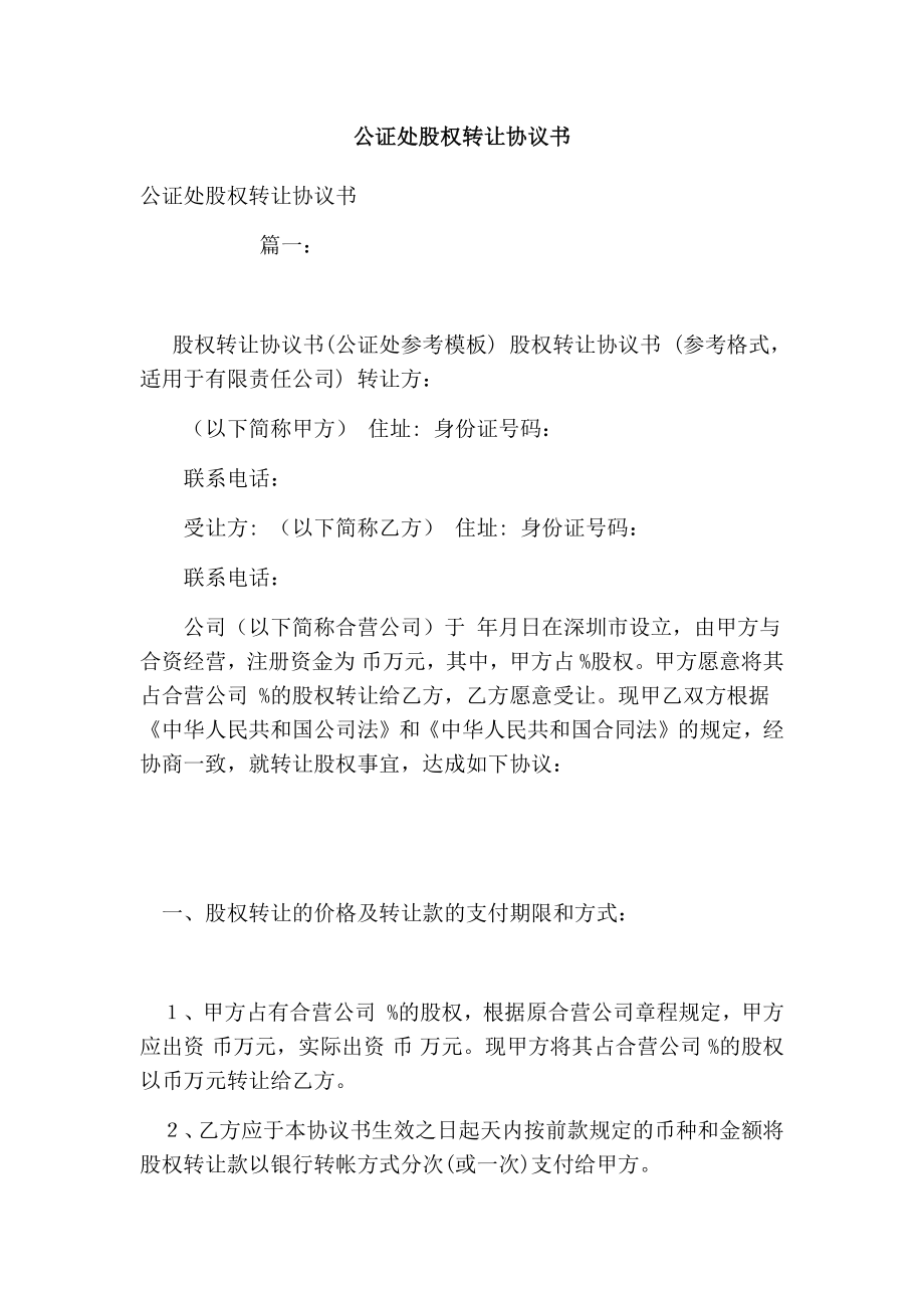 公证处股权转让协议书.doc_第1页