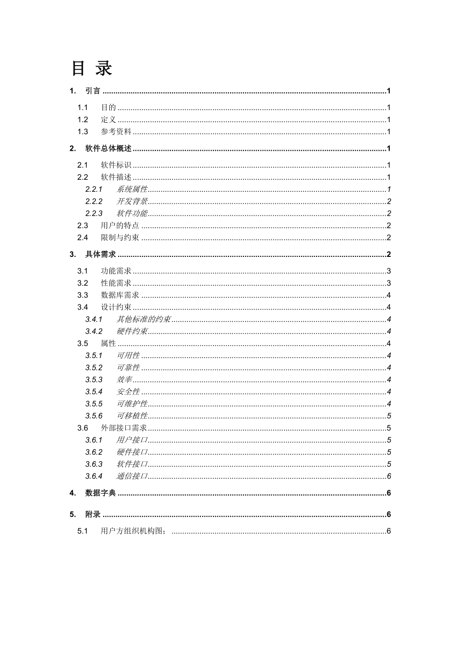 [软件工程项目文档模板]需求规格说明书.doc_第2页