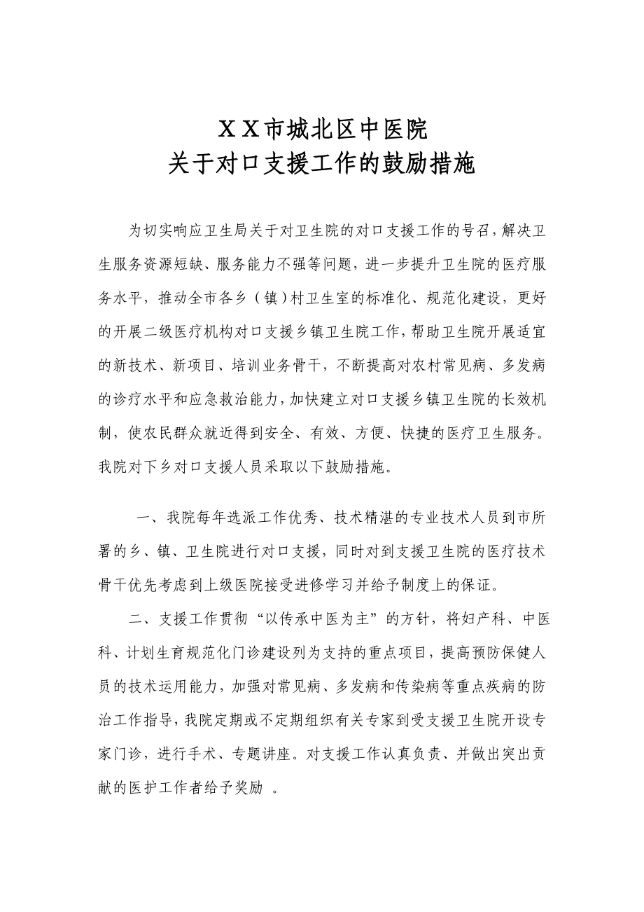 中医院关于对口支援工作的鼓励措施.doc_第1页