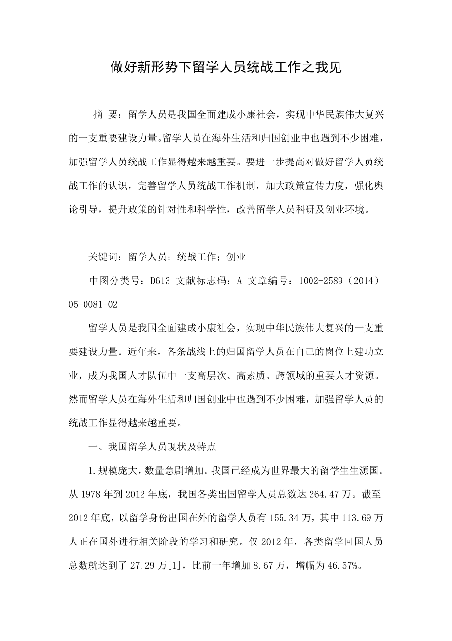 做好新形势下留学人员统战工作之我见.doc_第1页