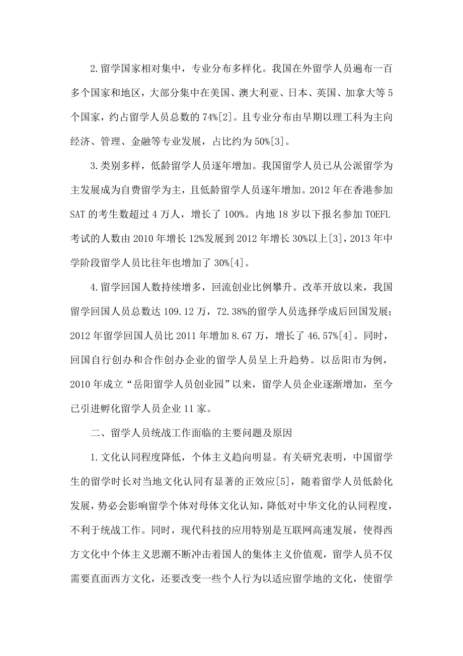 做好新形势下留学人员统战工作之我见.doc_第2页