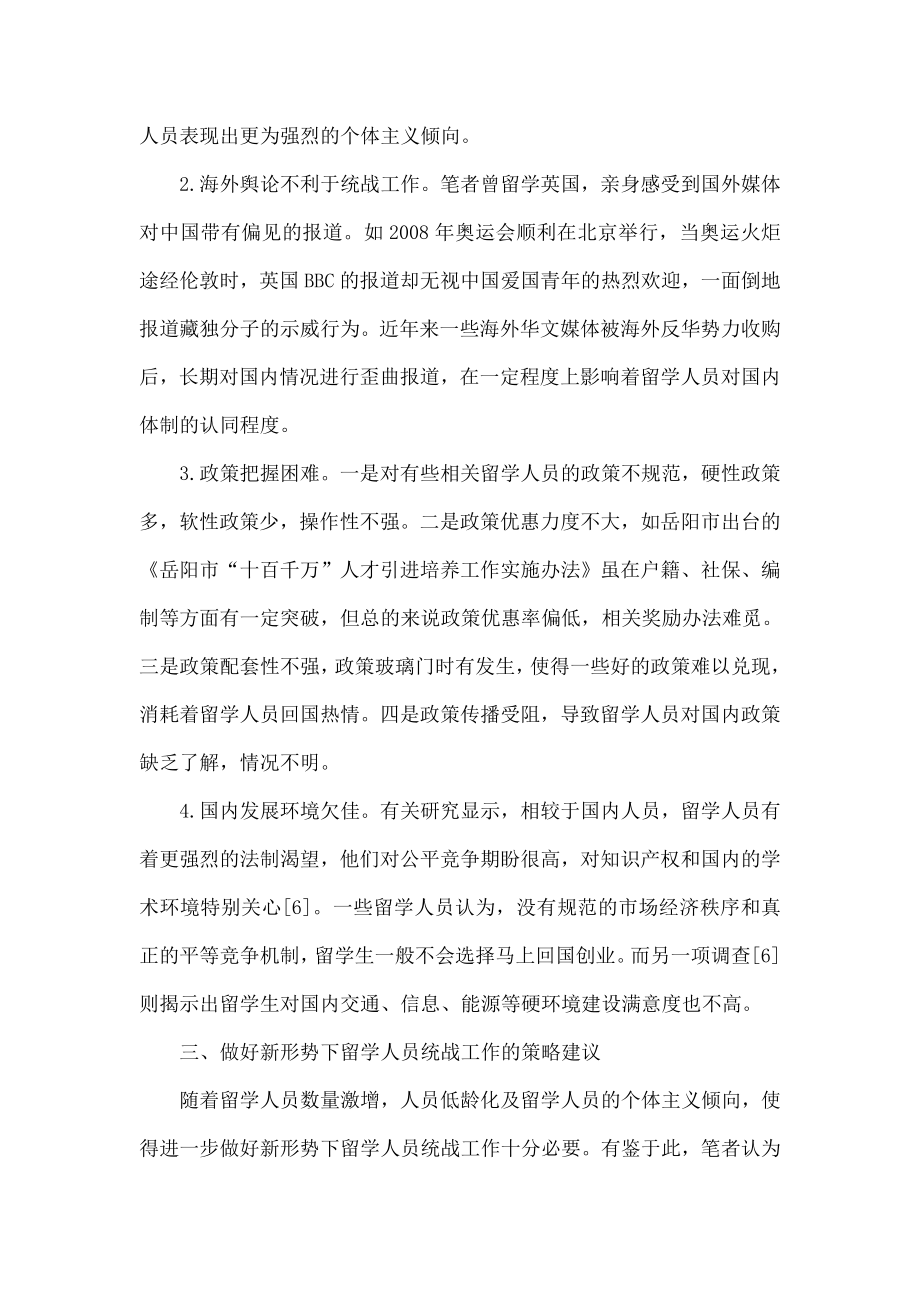 做好新形势下留学人员统战工作之我见.doc_第3页