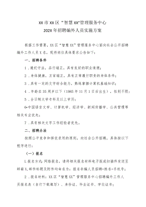 XX市XX区“智慧XX”管理服务中心202X年招聘编外人员实施方案.docx