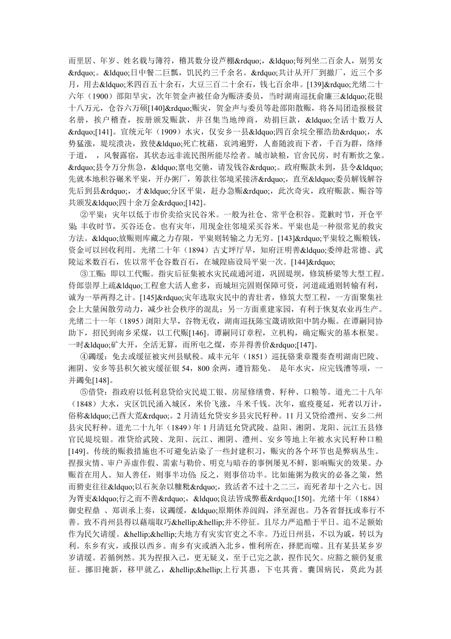 清代后期湖南赈灾救灾研究.doc_第2页