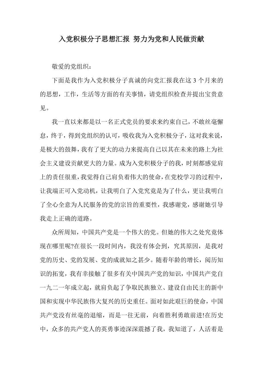 入党积极分子思想汇报 努力为党和人民做贡献.doc_第1页