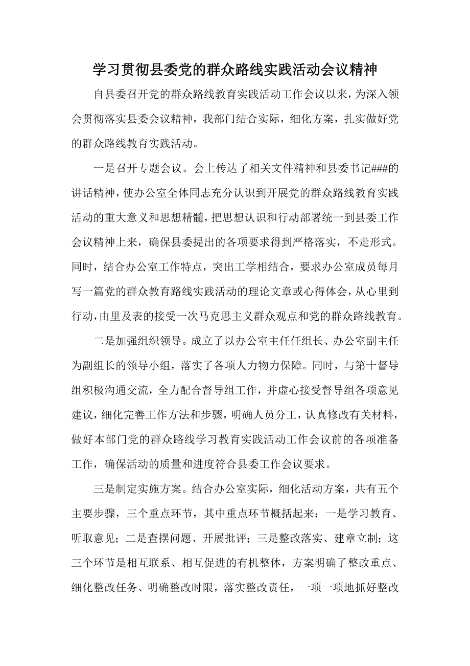 学习贯彻县委党的群众路线实践活动会议精神.doc_第1页