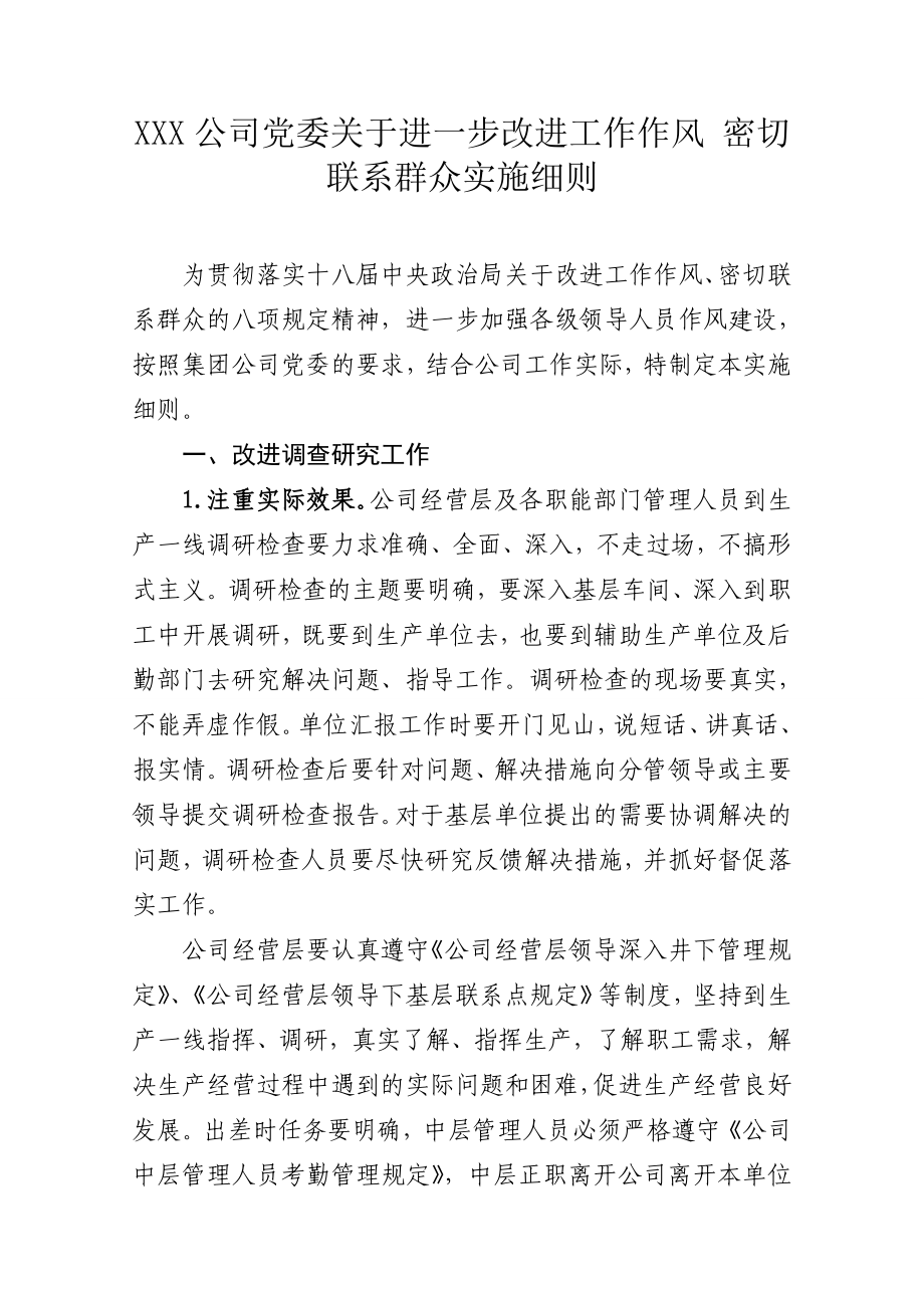 公司党委关于进一步改进工作作风密切联系群众实施细则.doc_第1页