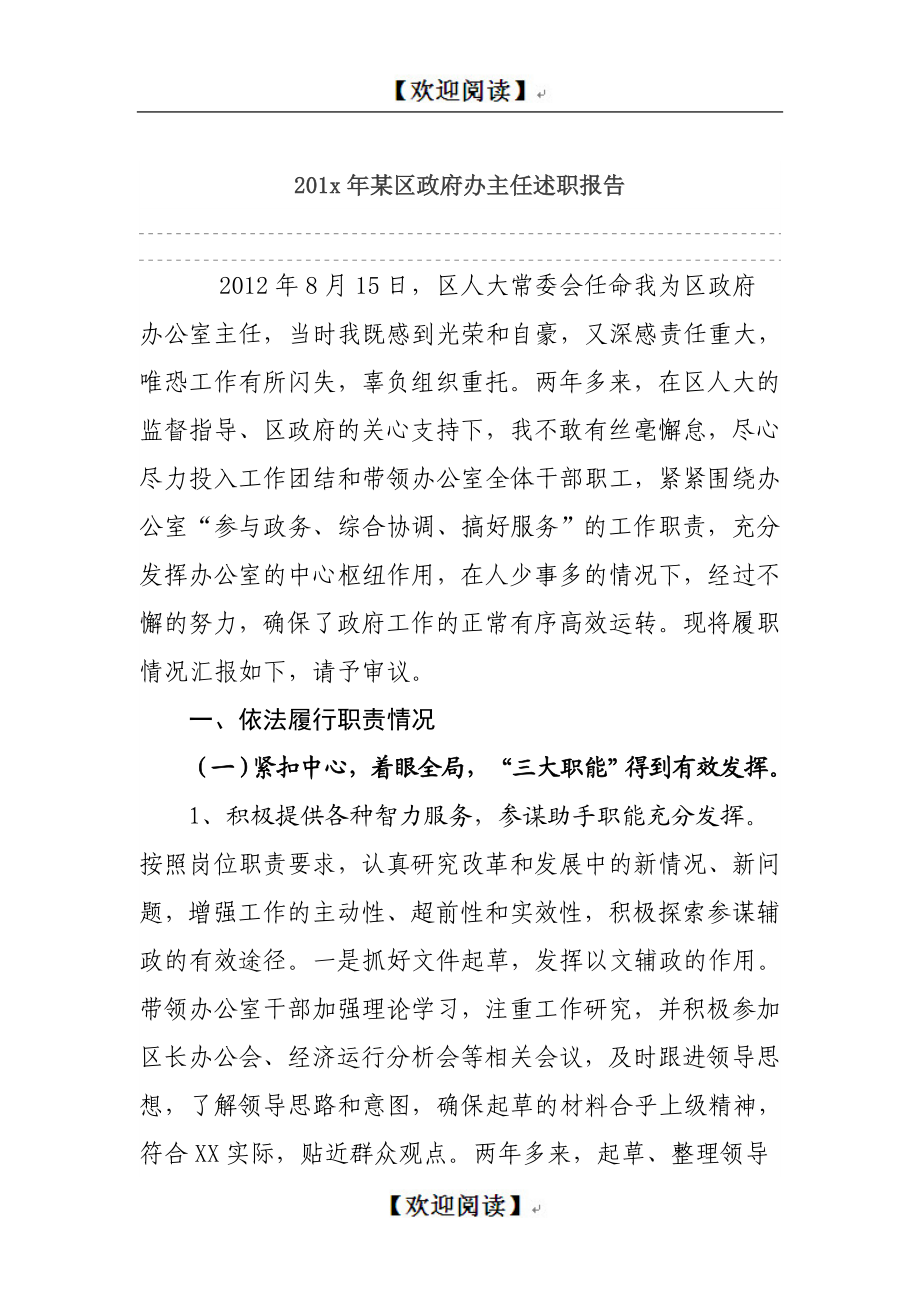 201x某区政府办主任述职报告.doc_第1页