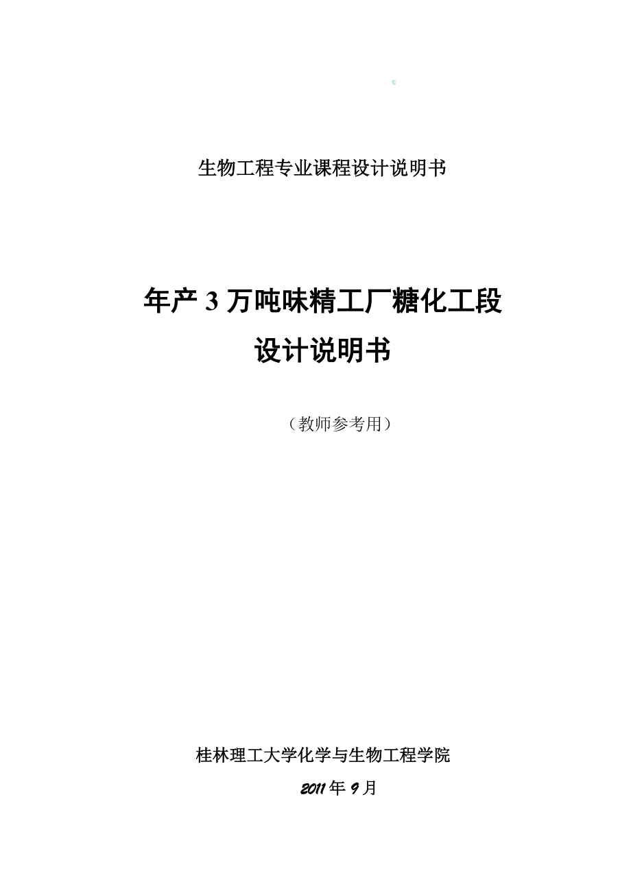 教师参考：年产3万吨味精工厂糖化工段设计说明书.doc_第1页