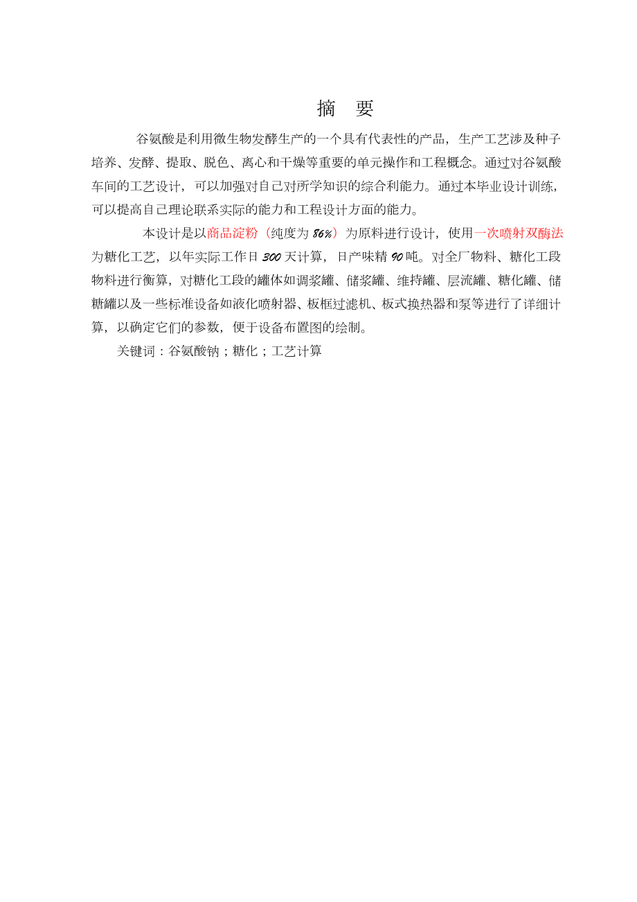 教师参考：年产3万吨味精工厂糖化工段设计说明书.doc_第2页