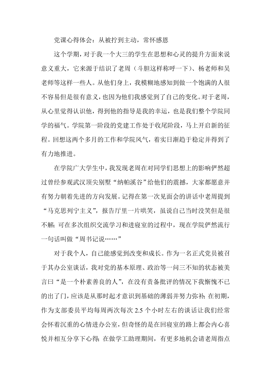 党课心得体会：从被拧到主动常怀感恩.doc_第1页