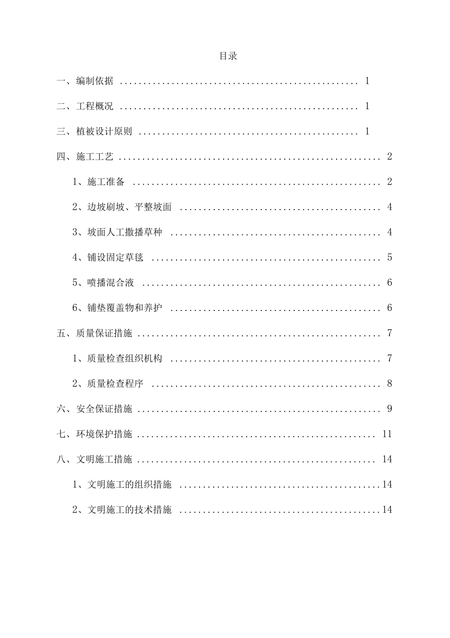 植物纤维毯工程施工设计方案.docx_第1页