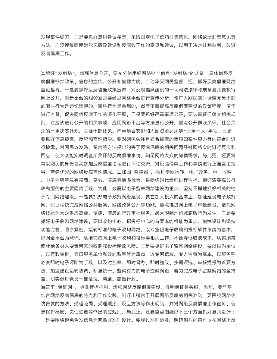 XX网络反腐问题调研报告(个人总结、终总结、述职报告类).doc_第2页