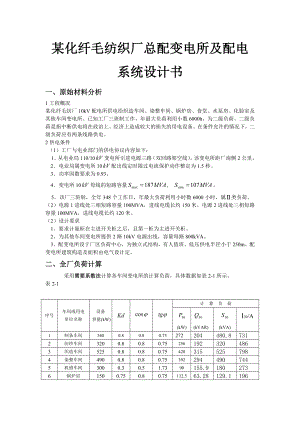 某化纤毛纺织厂总配变电所及配电系统设计书.doc