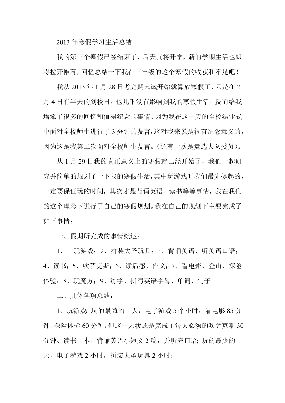 寒假学习生活总结.doc_第1页