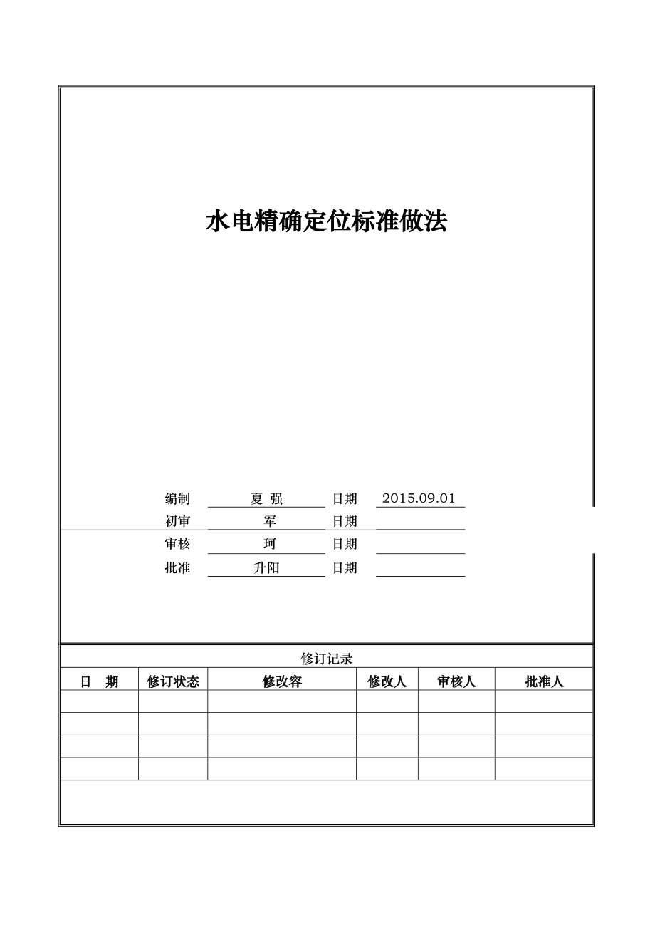 佛山XX水电精确定位标准做法.docx_第1页