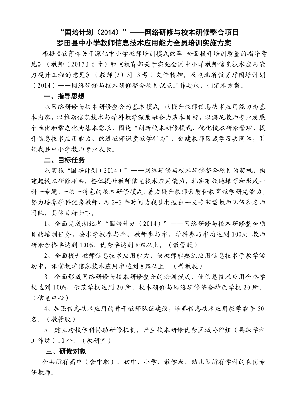 “国培计划（）”——网络研修与校本研修整合项目.doc_第1页