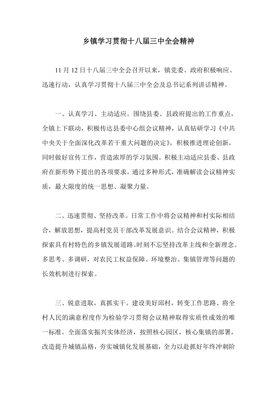 乡镇学习贯彻十八三中全会精神.doc_第1页