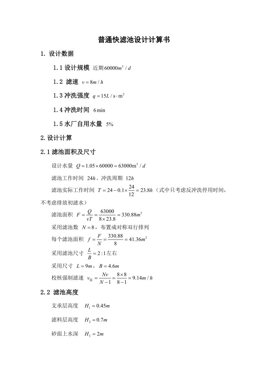 普通快滤池和往复式折板絮凝池设计计算书.doc_第1页