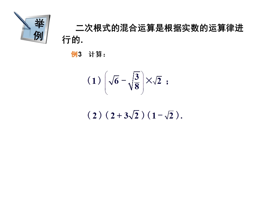 人教版八年级下册数学：二次根式的混合运算.ppt_第2页