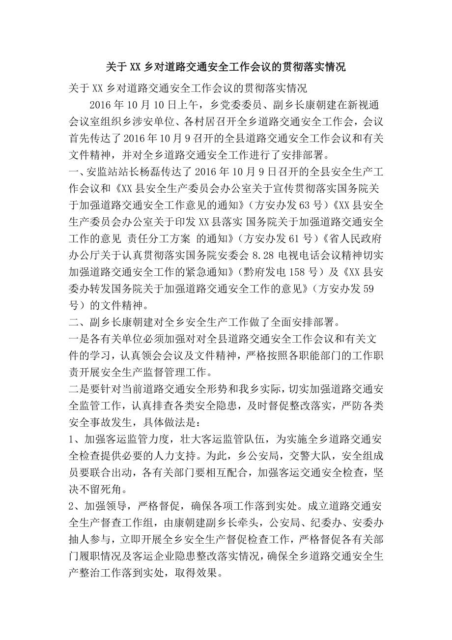 关于XX乡对道路交通安全工作会议的贯彻落实情况(精简篇）.doc_第1页