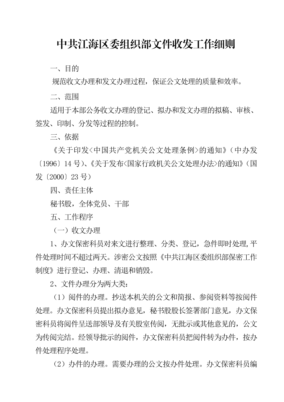 中共江海区委组织部文件收发工作细则.doc_第1页