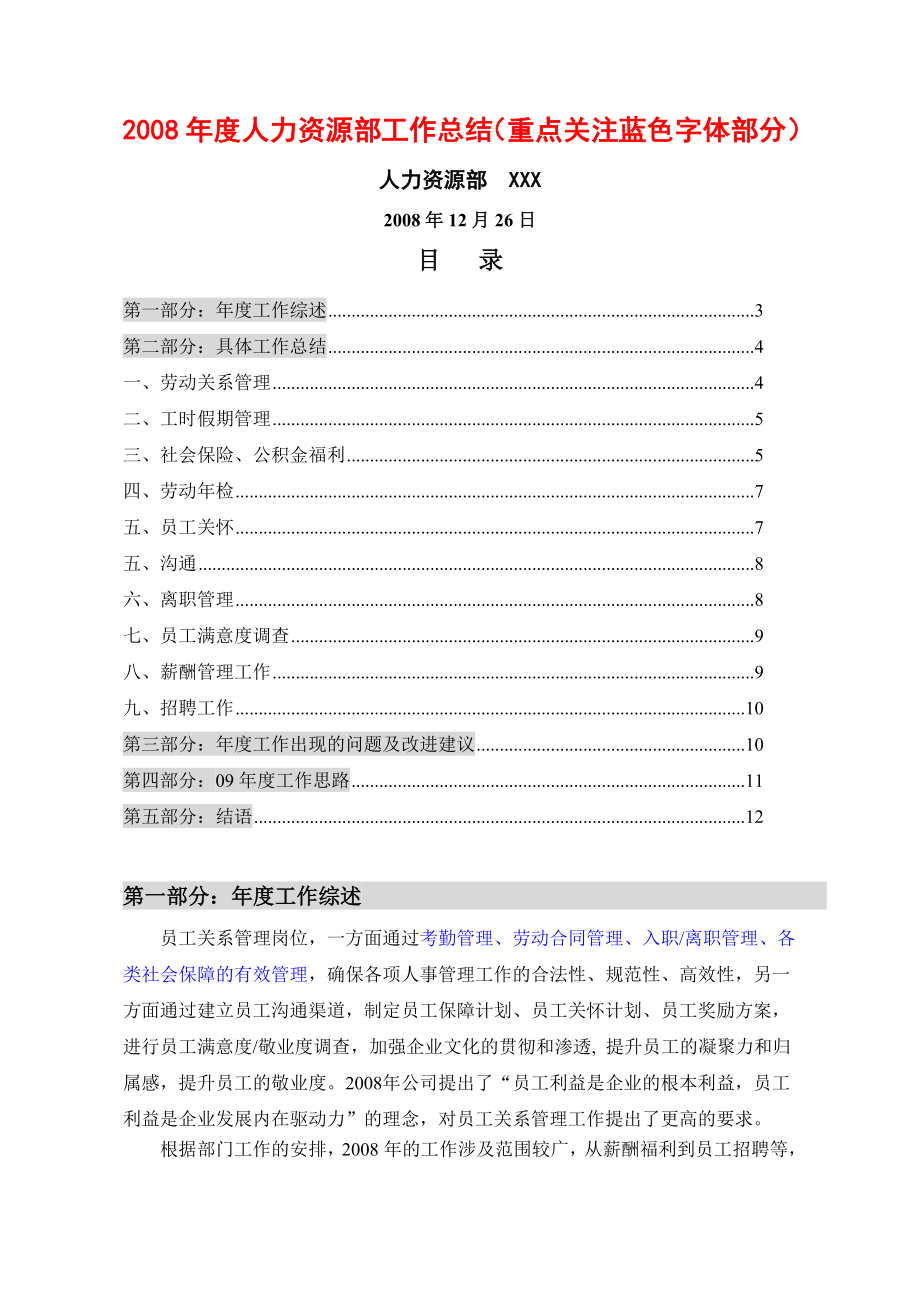 【精品】xx人力资源部工作总结(重点关注蓝色字体部分).doc_第1页