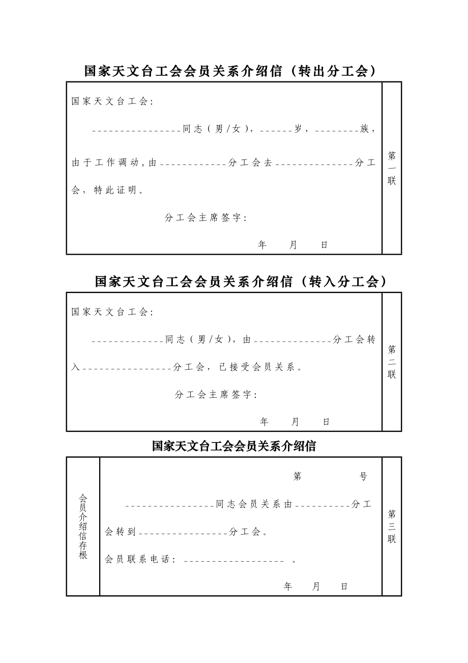 国家天文台工会会员关系介绍信(转出分工会).doc_第1页