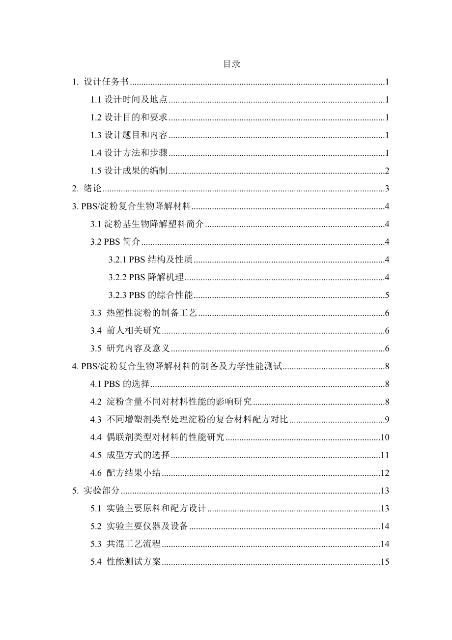 淀粉基生物降解材料设计说明书.doc_第2页